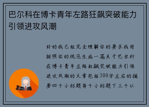巴尔科在博卡青年左路狂飙突破能力引领进攻风潮