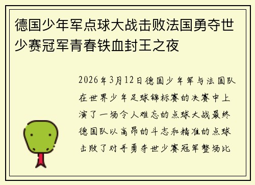 德国少年军点球大战击败法国勇夺世少赛冠军青春铁血封王之夜