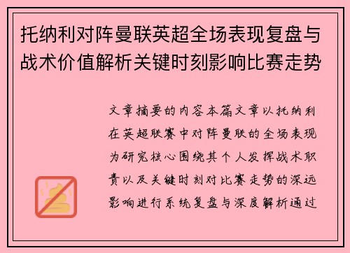 托纳利对阵曼联英超全场表现复盘与战术价值解析关键时刻影响比赛走势