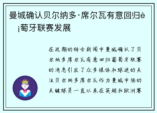 曼城确认贝尔纳多·席尔瓦有意回归葡萄牙联赛发展