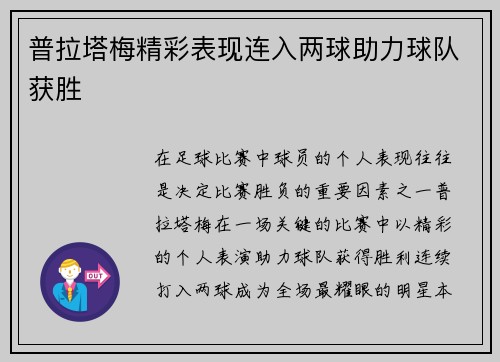 普拉塔梅精彩表现连入两球助力球队获胜