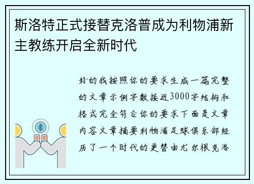 斯洛特正式接替克洛普成为利物浦新主教练开启全新时代
