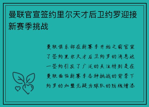 曼联官宣签约里尔天才后卫约罗迎接新赛季挑战 曼联官宣签约里尔天才后卫约罗迎接新赛季挑战
