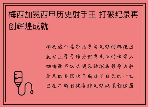 梅西加冕西甲历史射手王 打破纪录再创辉煌成就 梅西加冕西甲历史射手王 打破纪录再创辉煌成就