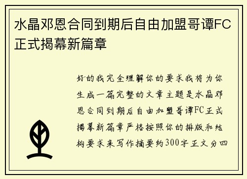 水晶邓恩合同到期后自由加盟哥谭FC正式揭幕新篇章