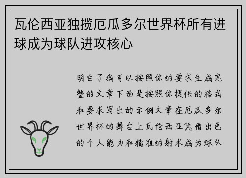 瓦伦西亚独揽厄瓜多尔世界杯所有进球成为球队进攻核心