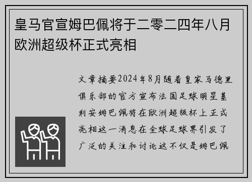 皇马官宣姆巴佩将于二零二四年八月欧洲超级杯正式亮相