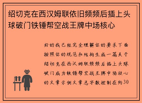 绍切克在西汉姆联依旧频频后插上头球破门铁锤帮空战王牌中场核心