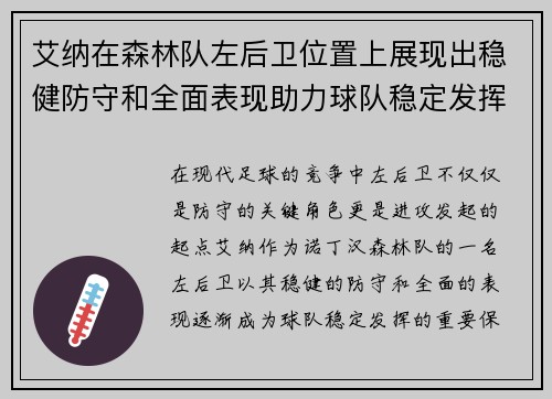 艾纳在森林队左后卫位置上展现出稳健防守和全面表现助力球队稳定发挥