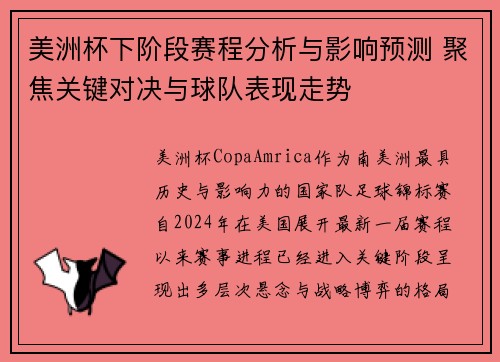 美洲杯下阶段赛程分析与影响预测 聚焦关键对决与球队表现走势