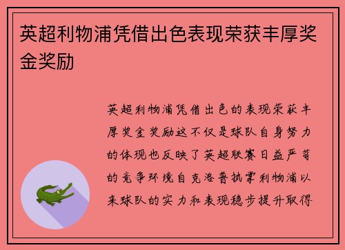 英超利物浦凭借出色表现荣获丰厚奖金奖励