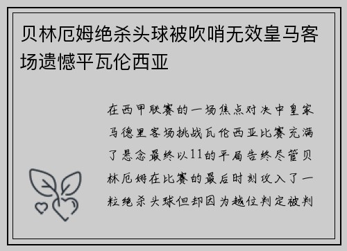 贝林厄姆绝杀头球被吹哨无效皇马客场遗憾平瓦伦西亚
