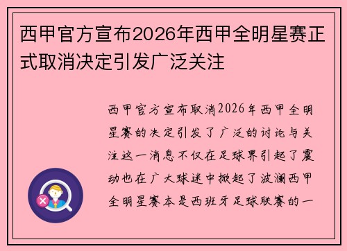 西甲官方宣布2026年西甲全明星赛正式取消决定引发广泛关注