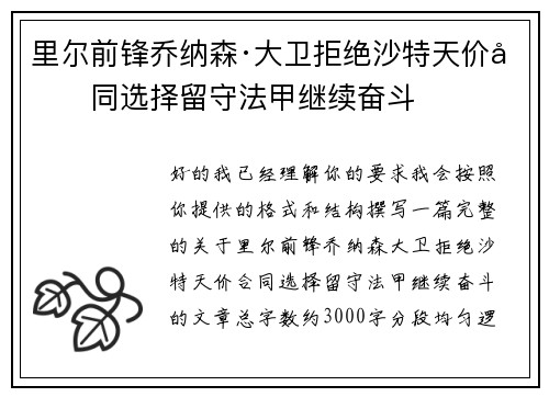 里尔前锋乔纳森·大卫拒绝沙特天价合同选择留守法甲继续奋斗