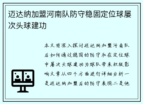 迈达纳加盟河南队防守稳固定位球屡次头球建功 迈达纳加盟河南队防守稳固定位球屡次头球建功