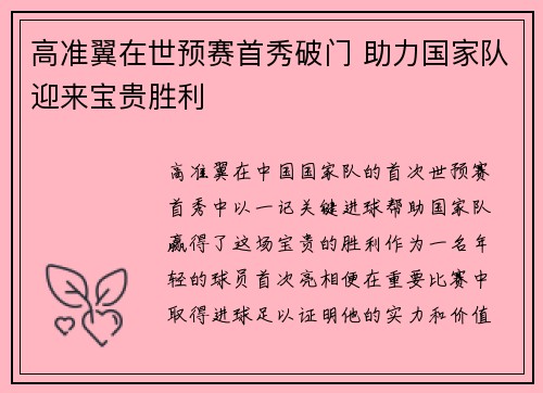 高准翼在世预赛首秀破门 助力国家队迎来宝贵胜利 高准翼在世预赛首秀破门 助力国家队迎来宝贵胜利
