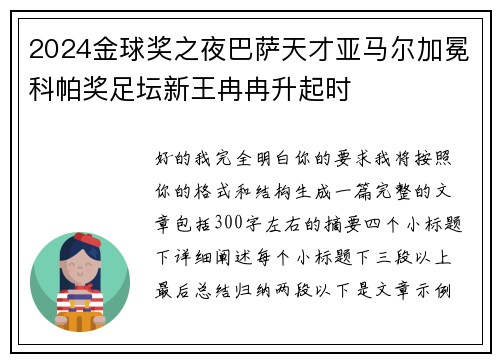 2024金球奖之夜巴萨天才亚马尔加冕科帕奖足坛新王冉冉升起时 2024金球奖之夜巴萨天才亚马尔加冕科帕奖足坛新王冉冉升起时