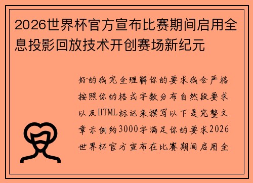 2026世界杯官方宣布比赛期间启用全息投影回放技术开创赛场新纪元 2026世界杯官方宣布比赛期间启用全息投影回放技术开创赛场新纪元