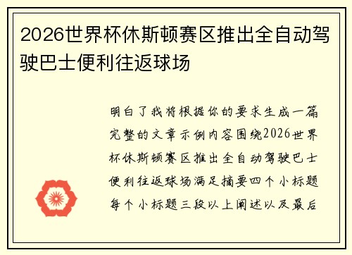 2026世界杯休斯顿赛区推出全自动驾驶巴士便利往返球场 2026世界杯休斯顿赛区推出全自动驾驶巴士便利往返球场