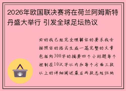 2026年欧国联决赛将在荷兰阿姆斯特丹盛大举行 引发全球足坛热议 2026年欧国联决赛将在荷兰阿姆斯特丹盛大举行 引发全球足坛热议