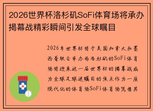 2026世界杯洛杉矶SoFi体育场将承办揭幕战精彩瞬间引发全球瞩目 2026世界杯洛杉矶SoFi体育场将承办揭幕战精彩瞬间引发全球瞩目