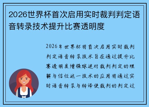 2026世界杯首次启用实时裁判判定语音转录技术提升比赛透明度 2026世界杯首次启用实时裁判判定语音转录技术提升比赛透明度
