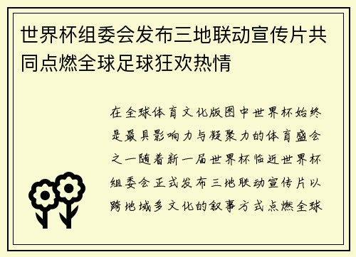 世界杯组委会发布三地联动宣传片共同点燃全球足球狂欢热情