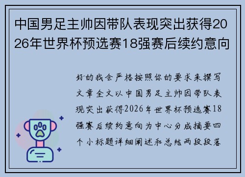 中国男足主帅因带队表现突出获得2026年世界杯预选赛18强赛后续约意向 中国男足主帅因带队表现突出获得2026年世界杯预选赛18强赛后续约意向