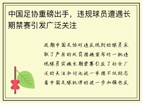 中国足协重磅出手,违规球员遭遇长期禁赛引发广泛关注 中国足协重磅出手,违规球员遭遇长期禁赛引发广泛关注
