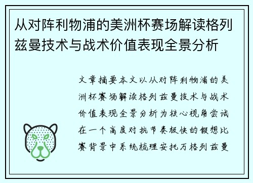 从对阵利物浦的美洲杯赛场解读格列兹曼技术与战术价值表现全景分析 从对阵利物浦的美洲杯赛场解读格列兹曼技术与战术价值表现全景分析