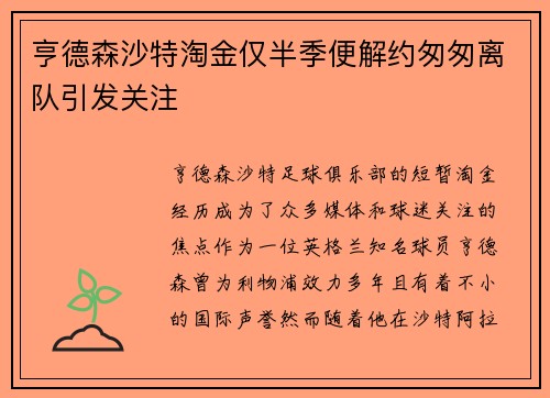 亨德森沙特淘金仅半季便解约匆匆离队引发关注 亨德森沙特淘金仅半季便解约匆匆离队引发关注