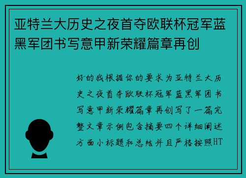 亚特兰大历史之夜首夺欧联杯冠军蓝黑军团书写意甲新荣耀篇章再创 亚特兰大历史之夜首夺欧联杯冠军蓝黑军团书写意甲新荣耀篇章再创