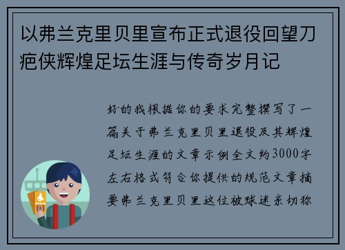 以弗兰克里贝里宣布正式退役回望刀疤侠辉煌足坛生涯与传奇岁月记 以弗兰克里贝里宣布正式退役回望刀疤侠辉煌足坛生涯与传奇岁月记
