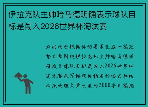 伊拉克队主帅哈马德明确表示球队目标是闯入2026世界杯淘汰赛 伊拉克队主帅哈马德明确表示球队目标是闯入2026世界杯淘汰赛
