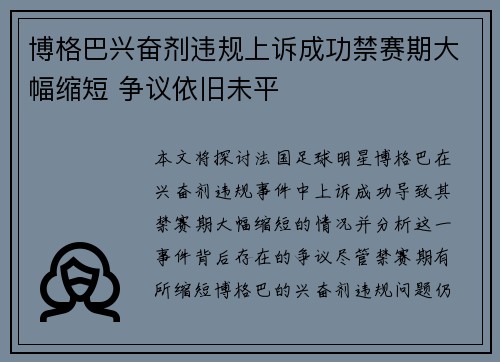 博格巴兴奋剂违规上诉成功禁赛期大幅缩短 争议依旧未平