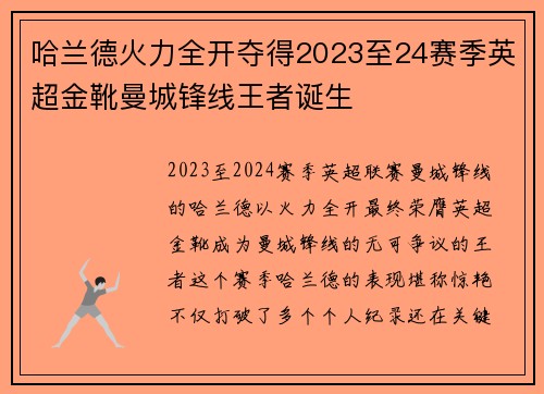 哈兰德火力全开夺得2023至24赛季英超金靴曼城锋线王者诞生