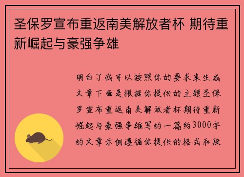 圣保罗宣布重返南美解放者杯 期待重新崛起与豪强争雄 圣保罗宣布重返南美解放者杯 期待重新崛起与豪强争雄