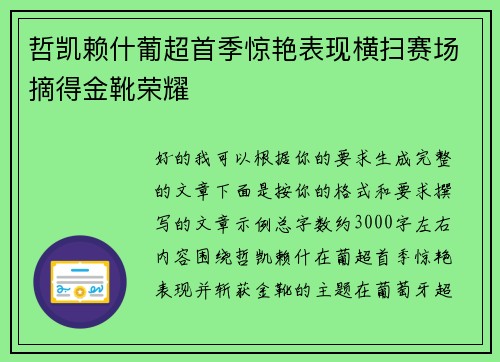 哲凯赖什葡超首季惊艳表现横扫赛场摘得金靴荣耀