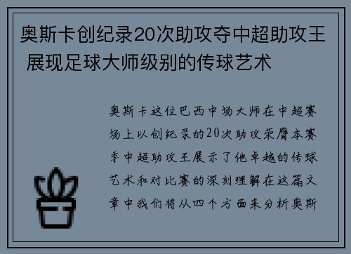 奥斯卡创纪录20次助攻夺中超助攻王 展现足球大师级别的传球艺术