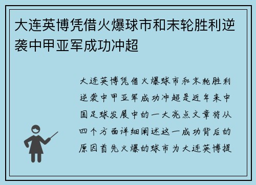 大连英博凭借火爆球市和末轮胜利逆袭中甲亚军成功冲超