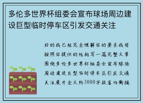 多伦多世界杯组委会宣布球场周边建设巨型临时停车区引发交通关注