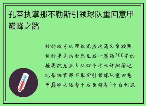 孔蒂执掌那不勒斯引领球队重回意甲巅峰之路