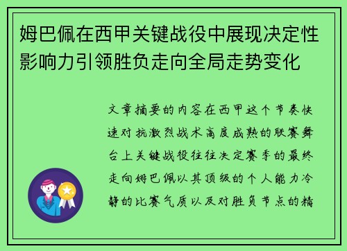 姆巴佩在西甲关键战役中展现决定性影响力引领胜负走向全局走势变化