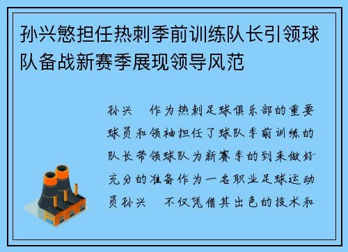 孙兴慜担任热刺季前训练队长引领球队备战新赛季展现领导风范