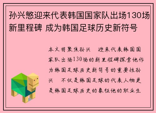 孙兴慜迎来代表韩国国家队出场130场新里程碑 成为韩国足球历史新符号