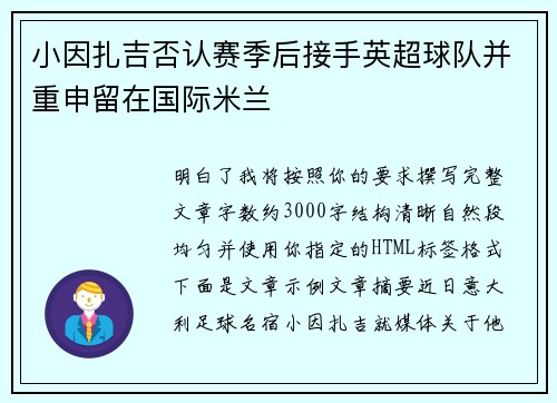 小因扎吉否认赛季后接手英超球队并重申留在国际米兰