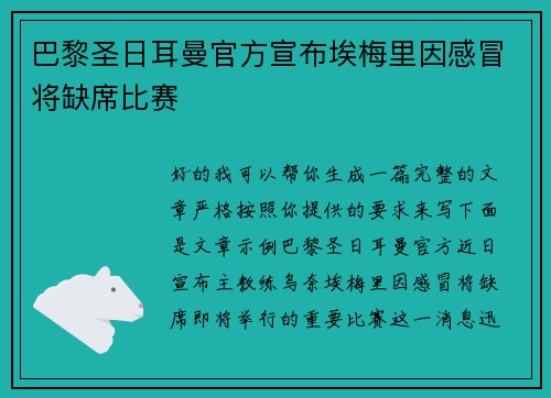 巴黎圣日耳曼官方宣布埃梅里因感冒将缺席比赛