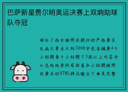 巴萨新星费尔明奥运决赛上双响助球队夺冠