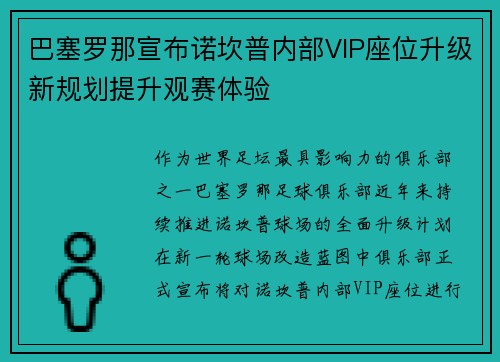巴塞罗那宣布诺坎普内部VIP座位升级新规划提升观赛体验 巴塞罗那宣布诺坎普内部VIP座位升级新规划提升观赛体验