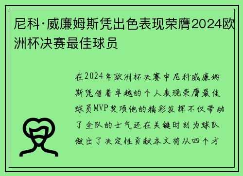 尼科·威廉姆斯凭出色表现荣膺2024欧洲杯决赛最佳球员